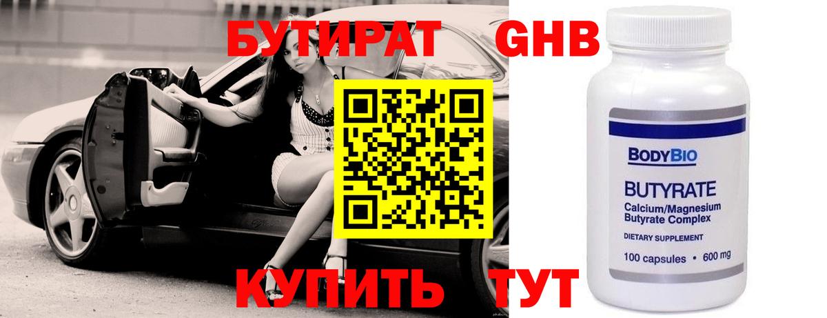 БУТИРАТ Butirat Оренбург