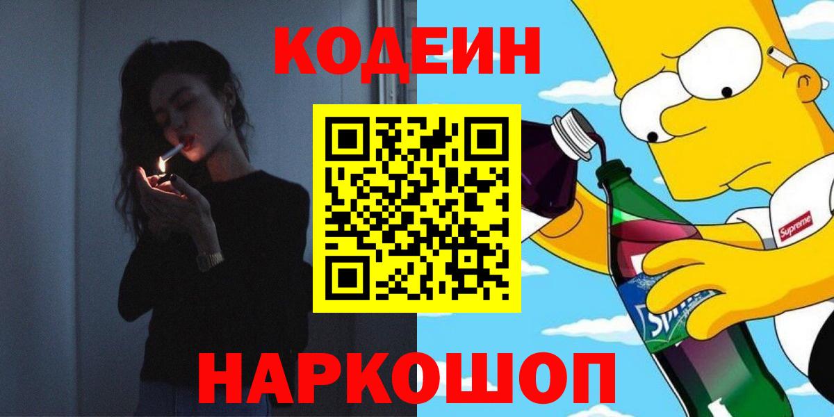 Codein Purple Drank Оренбург