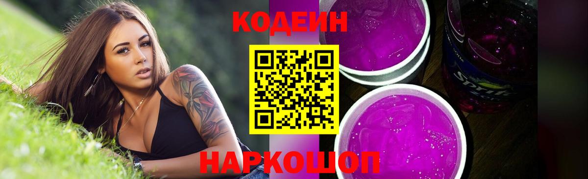 Кодеиновый сироп Lean напиток Lean (лин)  Вход с VPN  купить наркоту  Оренбург 